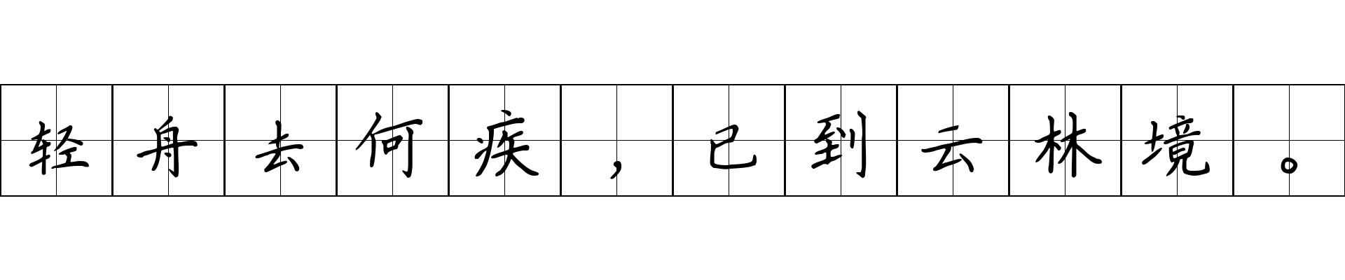 轻舟去何疾，已到云林境。