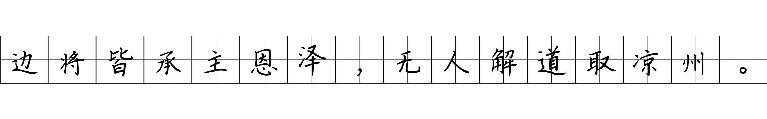 边将皆承主恩泽，无人解道取凉州。