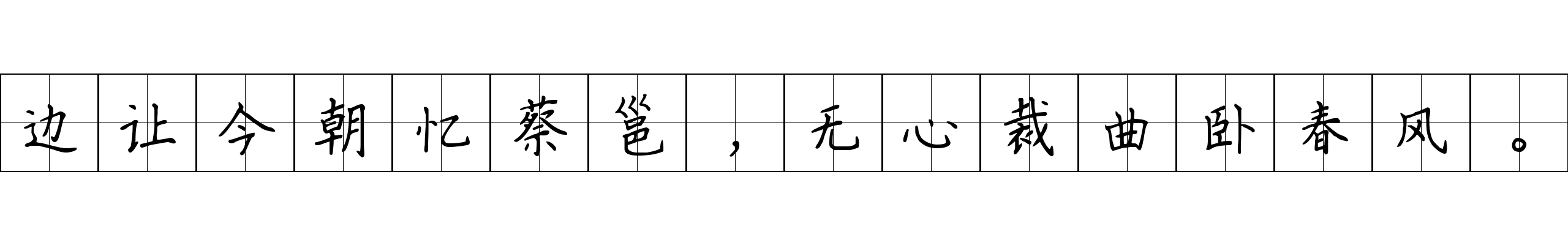 边让今朝忆蔡邕，无心裁曲卧春风。