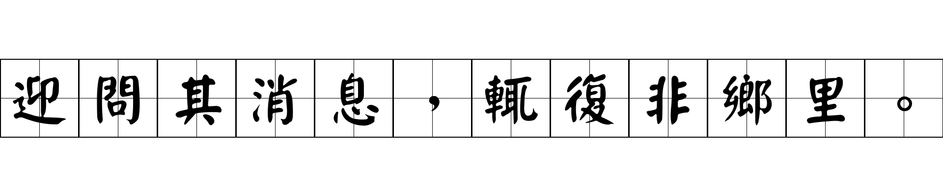 迎問其消息，輒復非鄉里。