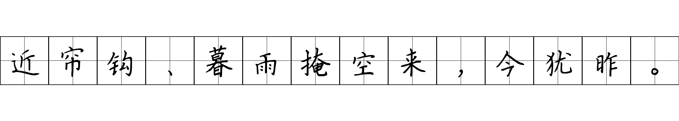 近帘钩、暮雨掩空来，今犹昨。