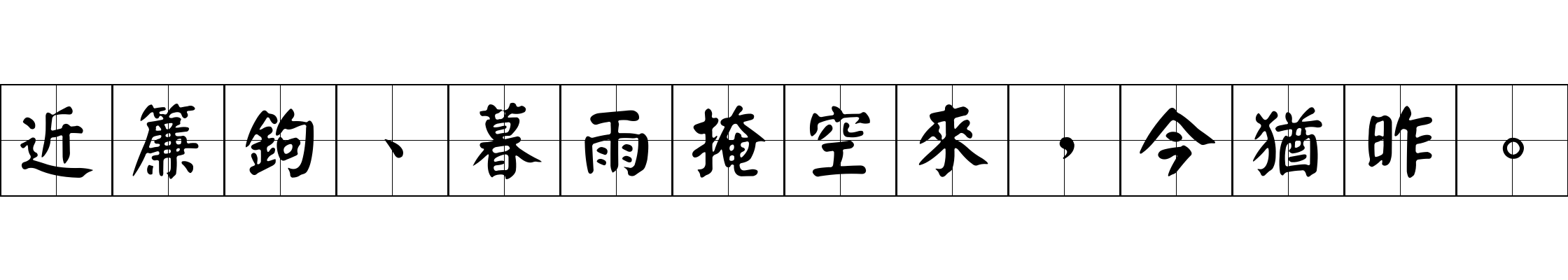 近簾鉤、暮雨掩空來，今猶昨。