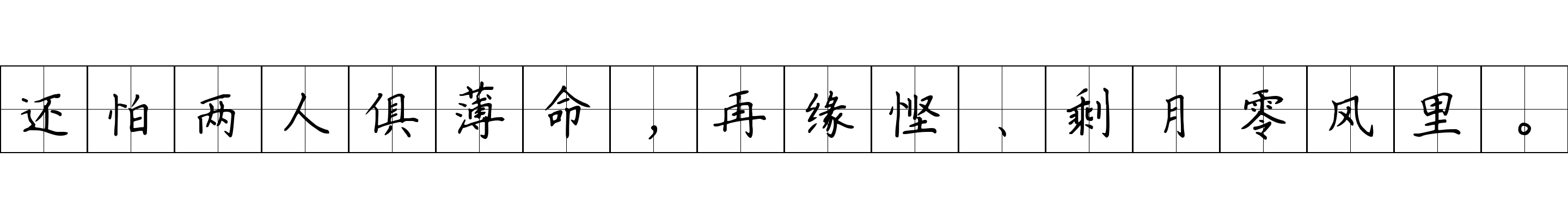 还怕两人俱薄命，再缘悭、剩月零风里。