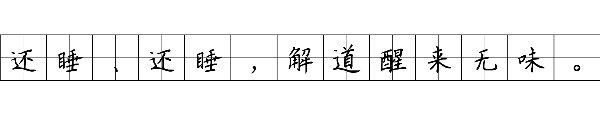 还睡、还睡，解道醒来无味。