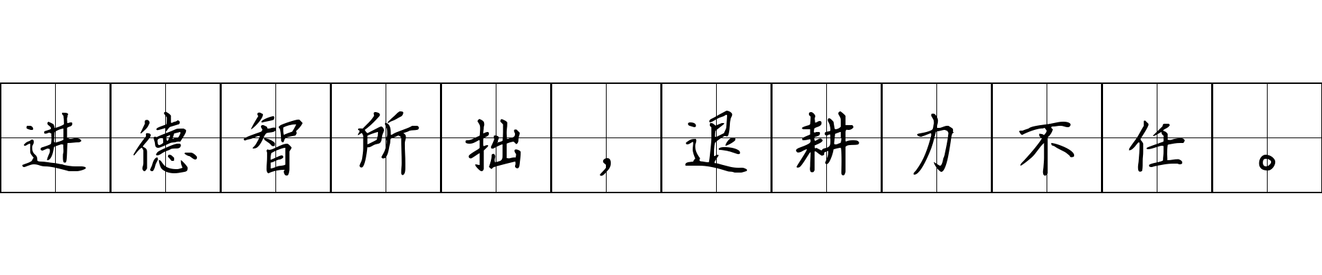 进德智所拙，退耕力不任。