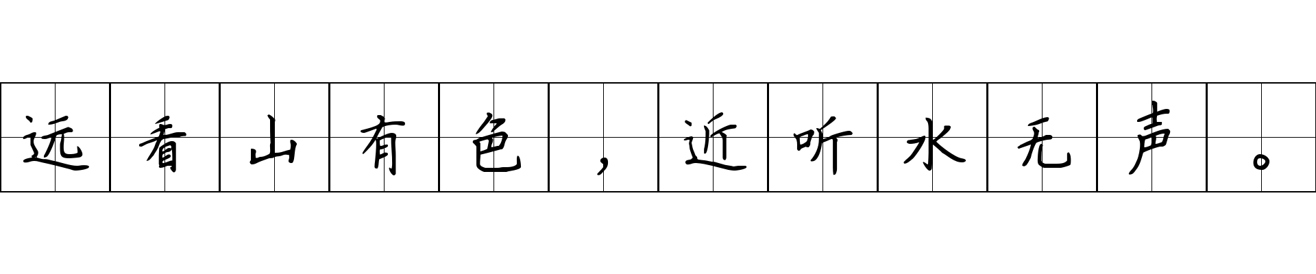 远看山有色，近听水无声。