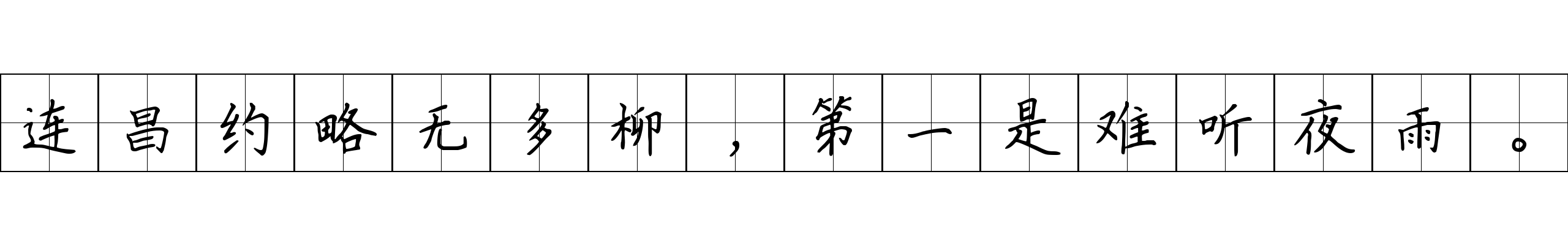 连昌约略无多柳，第一是难听夜雨。