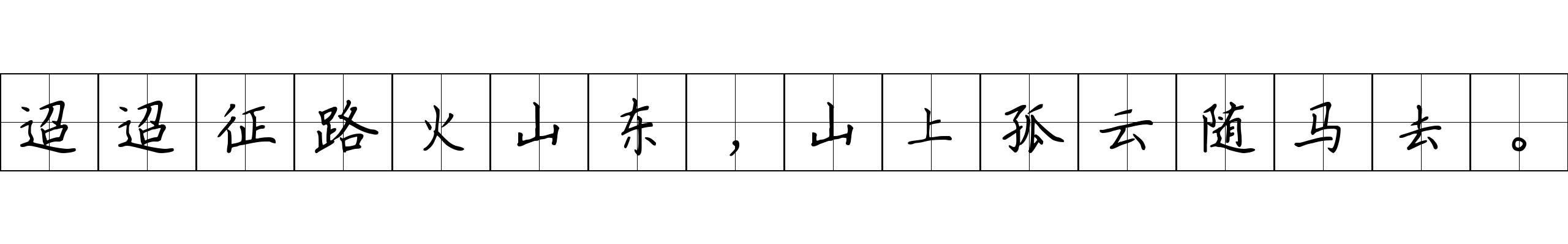 迢迢征路火山东，山上孤云随马去。