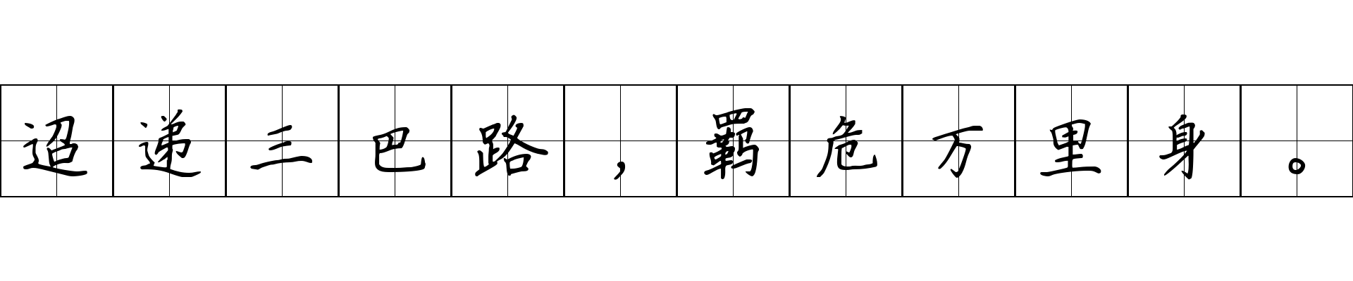 迢递三巴路，羁危万里身。