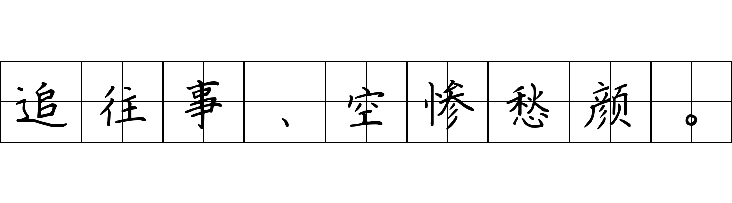 追往事、空惨愁颜。