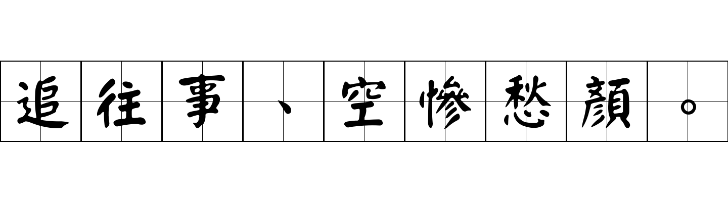 追往事、空慘愁顏。