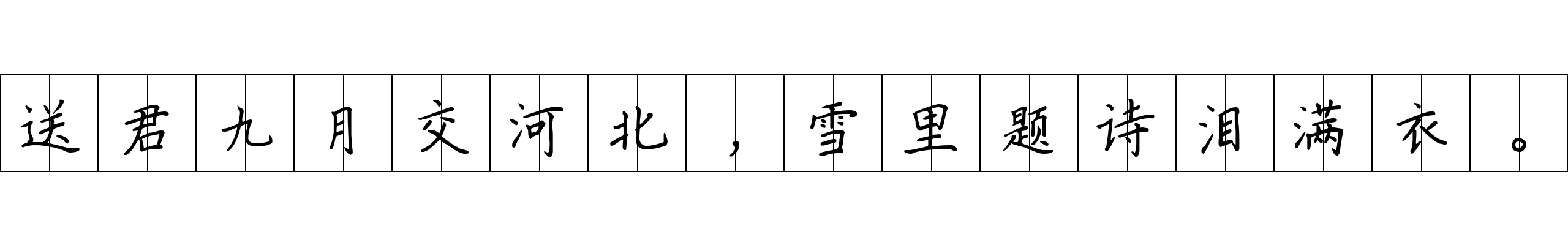 送君九月交河北，雪里题诗泪满衣。