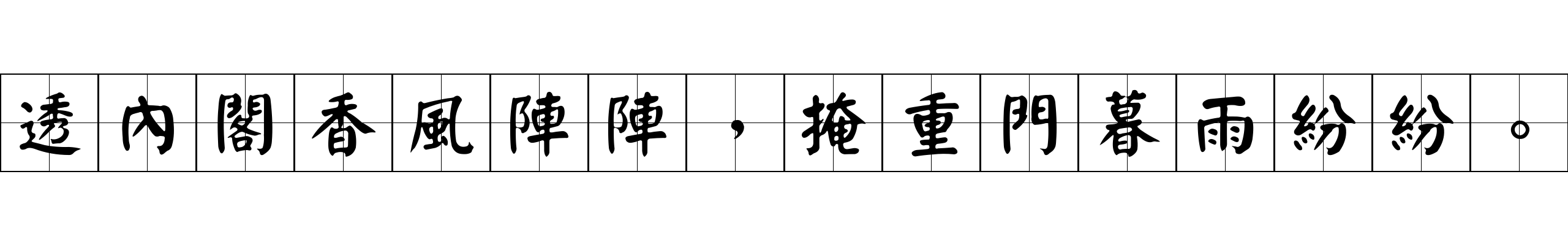 透內閣香風陣陣，掩重門暮雨紛紛。