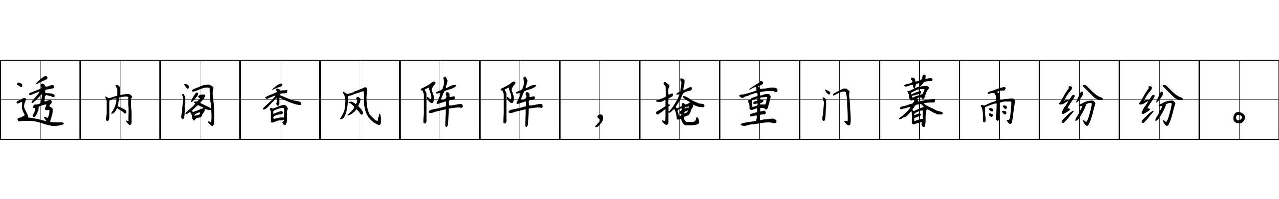 透内阁香风阵阵，掩重门暮雨纷纷。