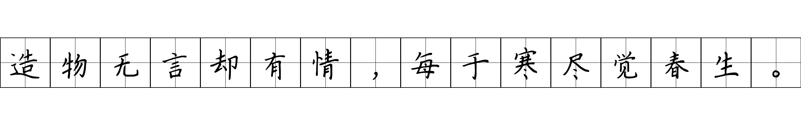 造物无言却有情，每于寒尽觉春生。