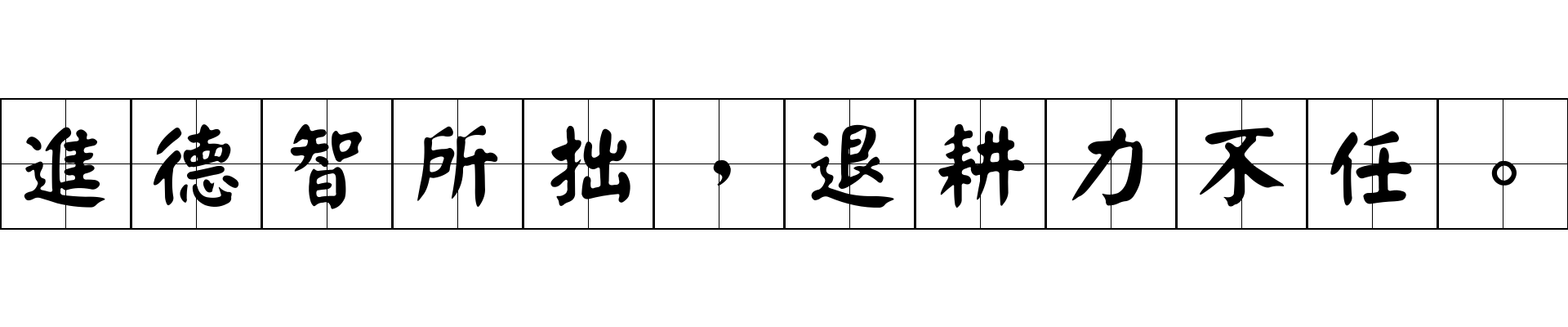 進德智所拙，退耕力不任。