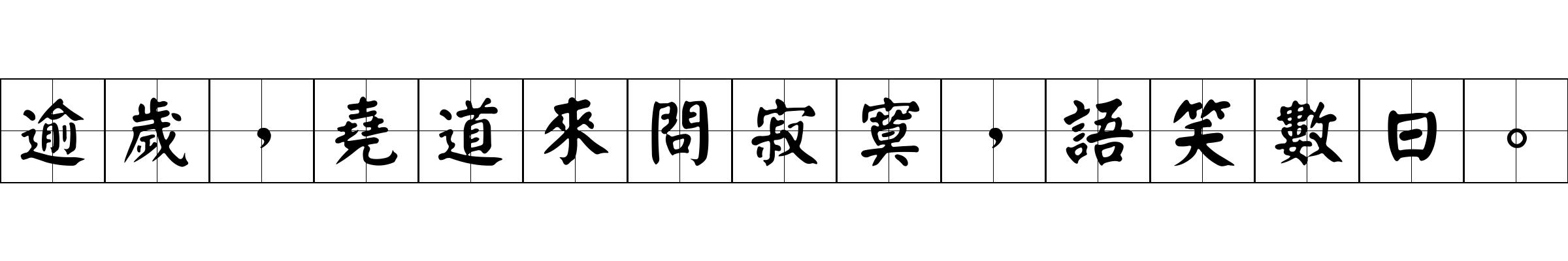 逾歲，堯道來問寂寞，語笑數日。