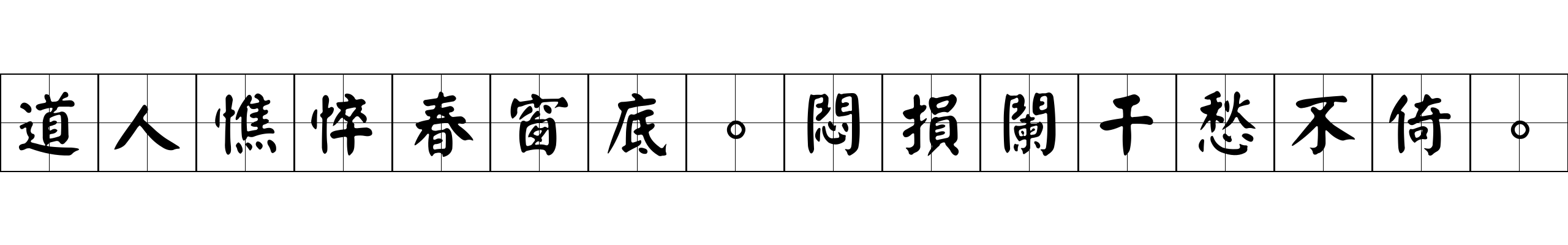 道人憔悴春窗底。悶損闌干愁不倚。