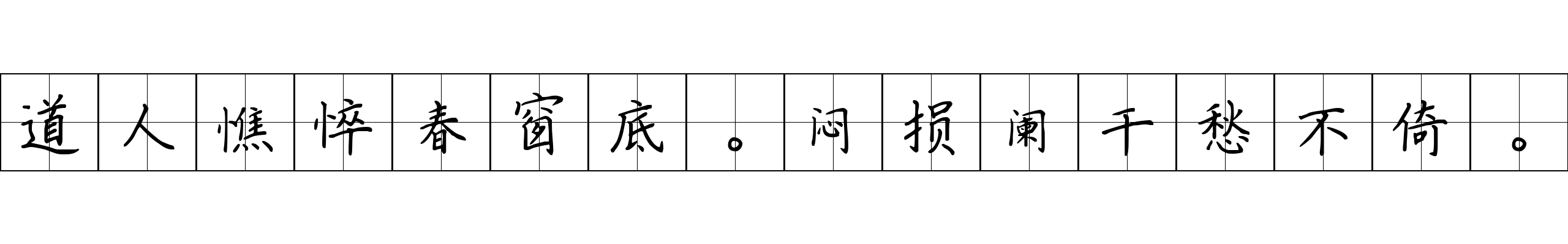 道人憔悴春窗底。闷损阑干愁不倚。