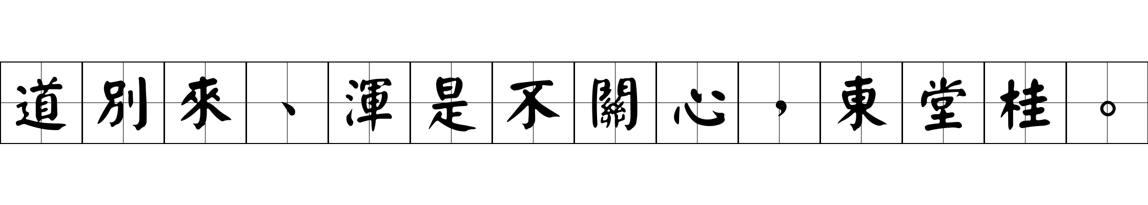 道別來、渾是不關心，東堂桂。