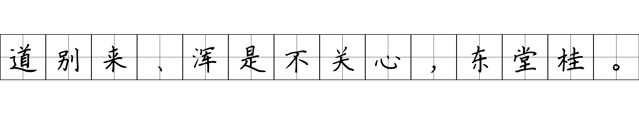 道别来、浑是不关心，东堂桂。