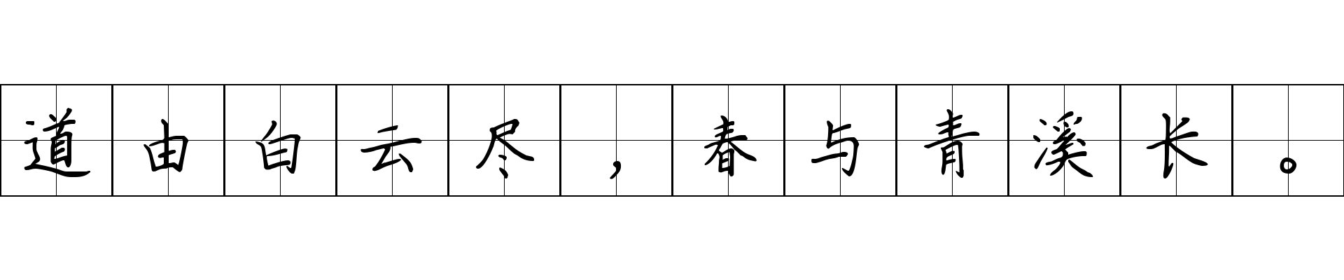 道由白云尽，春与青溪长。