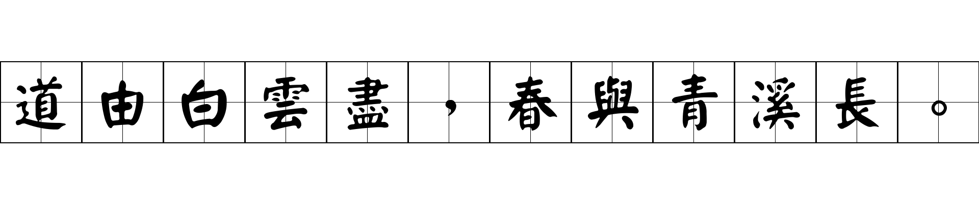 道由白雲盡，春與青溪長。