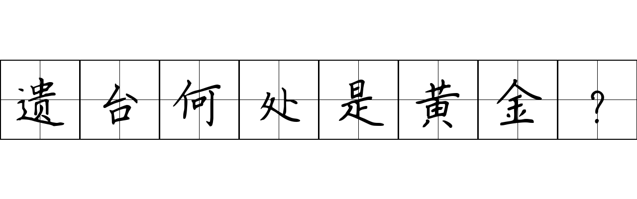 遗台何处是黄金？