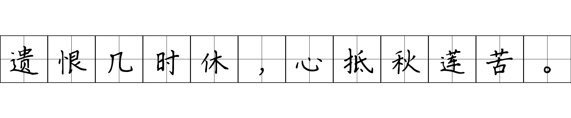 遗恨几时休，心抵秋莲苦。