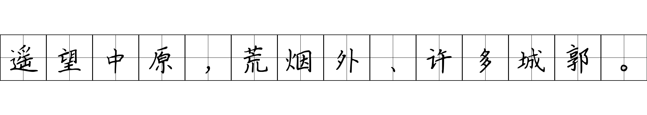 遥望中原，荒烟外、许多城郭。