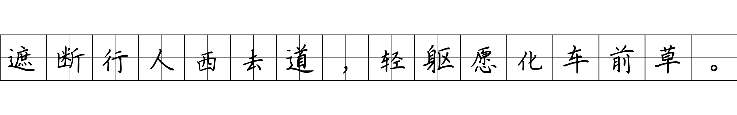 遮断行人西去道，轻躯愿化车前草。