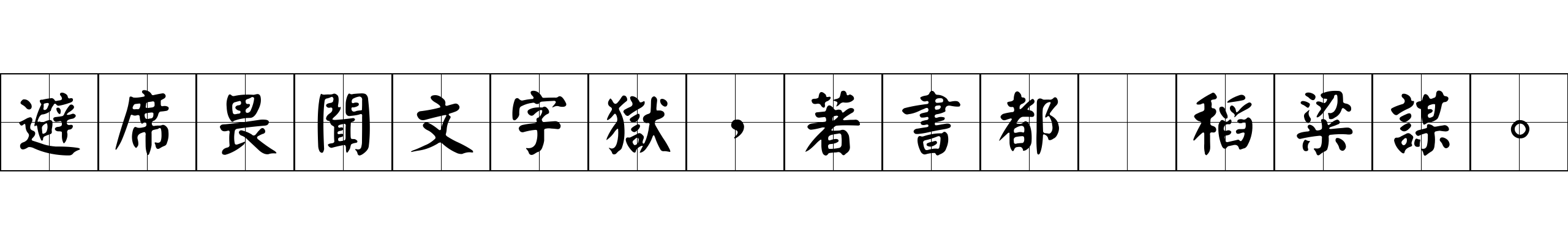 避席畏聞文字獄，著書都爲稻粱謀。