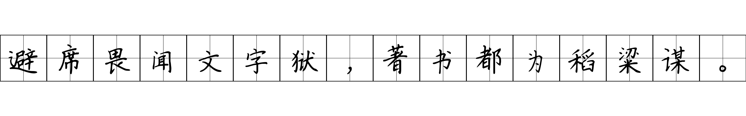 避席畏闻文字狱，著书都为稻粱谋。