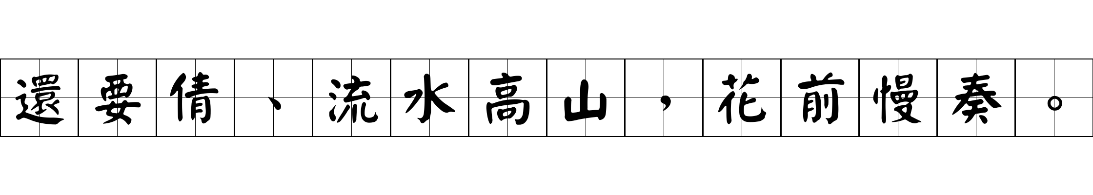 還要倩、流水高山，花前慢奏。