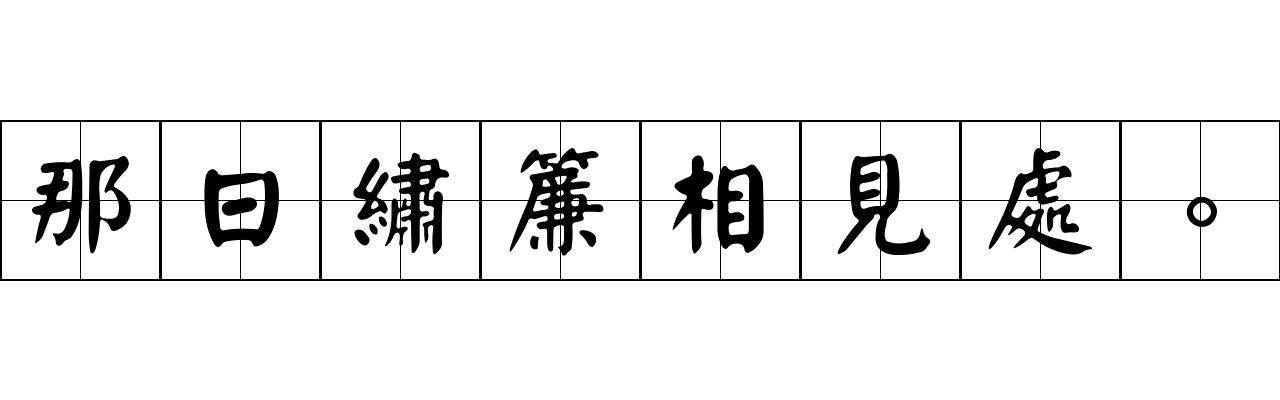 那日繡簾相見處。