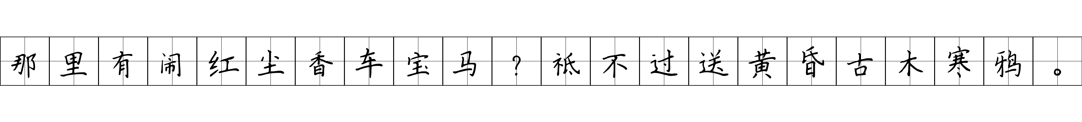 那里有闹红尘香车宝马？祗不过送黄昏古木寒鸦。