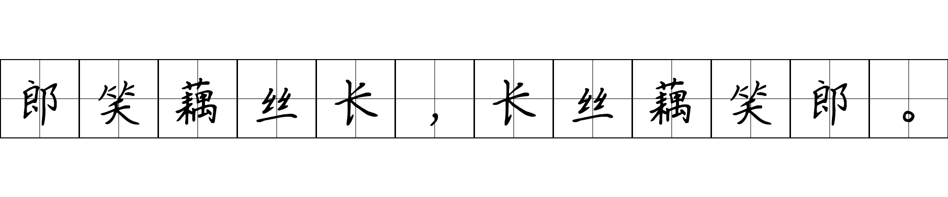 郎笑藕丝长，长丝藕笑郎。