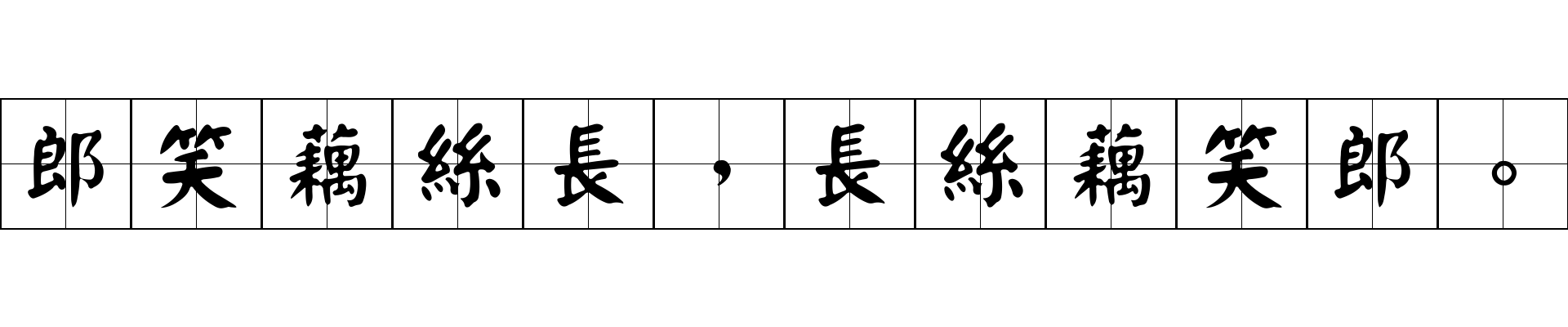 郎笑藕絲長，長絲藕笑郎。