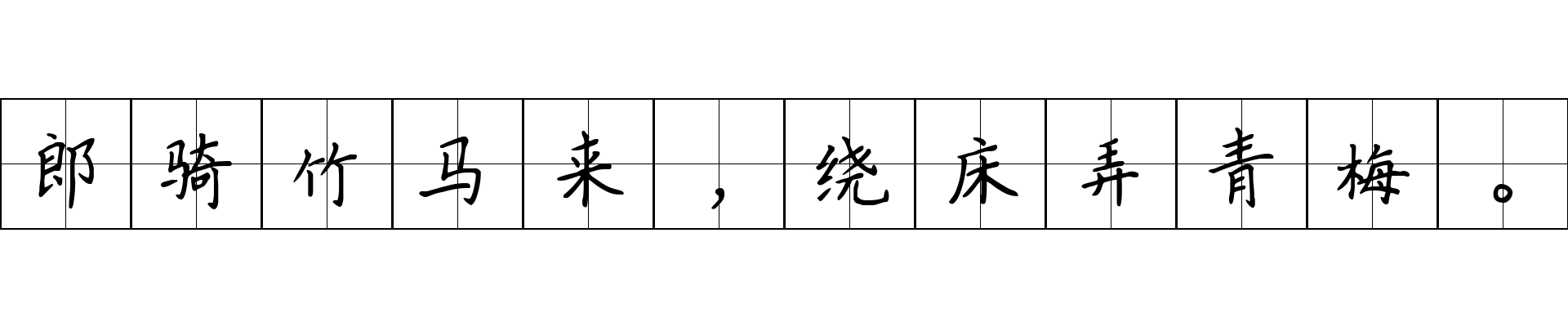 郎骑竹马来，绕床弄青梅。