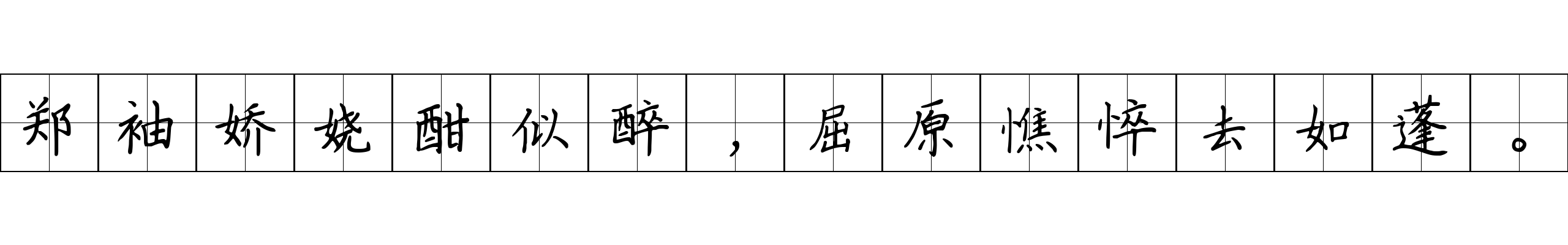 郑袖娇娆酣似醉，屈原憔悴去如蓬。