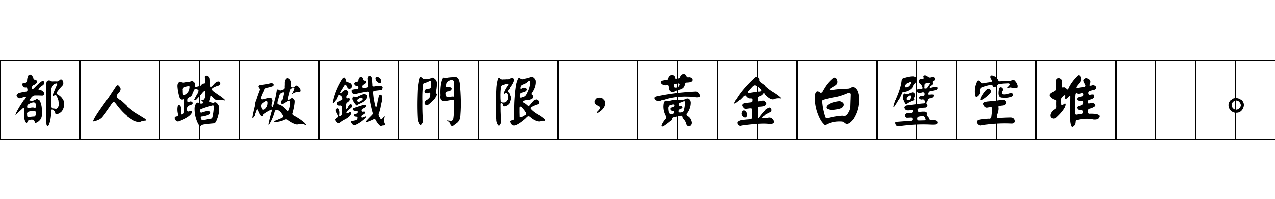 都人踏破鐵門限，黃金白璧空堆牀。