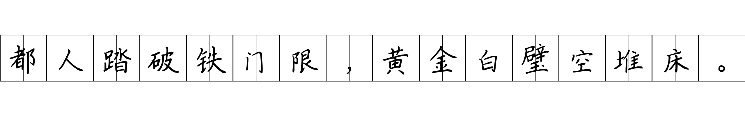 都人踏破铁门限，黄金白璧空堆床。