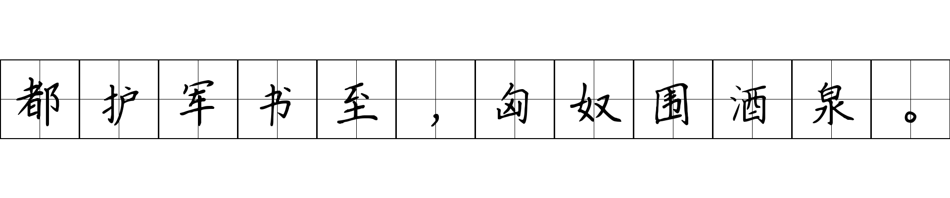 都护军书至，匈奴围酒泉。