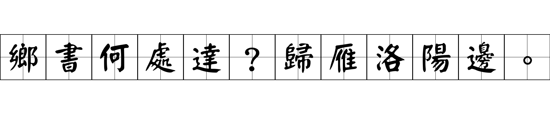 鄉書何處達？歸雁洛陽邊。