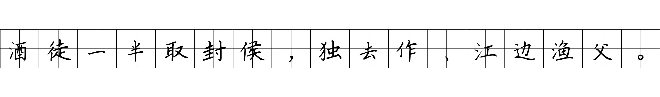 酒徒一半取封侯，独去作、江边渔父。