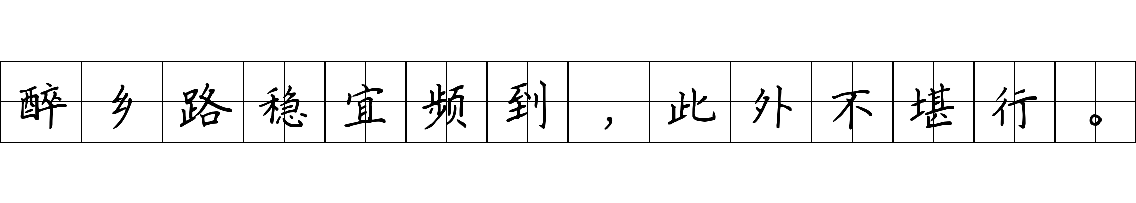 醉乡路稳宜频到，此外不堪行。