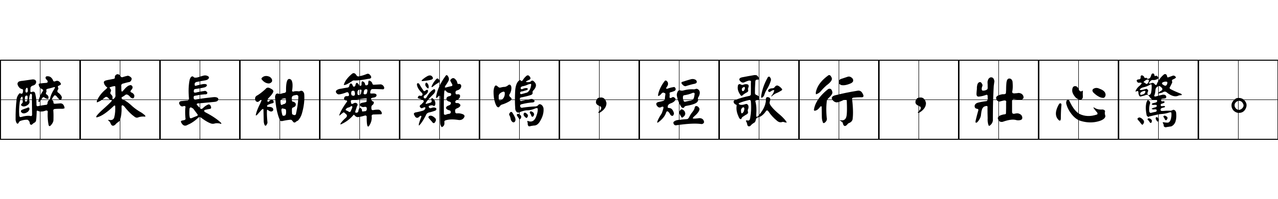 醉來長袖舞雞鳴，短歌行，壯心驚。