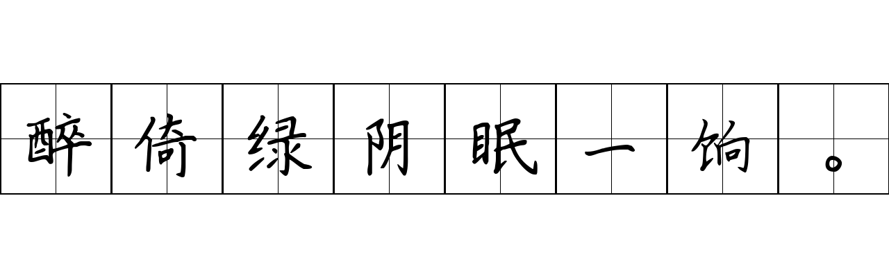 醉倚绿阴眠一饷。