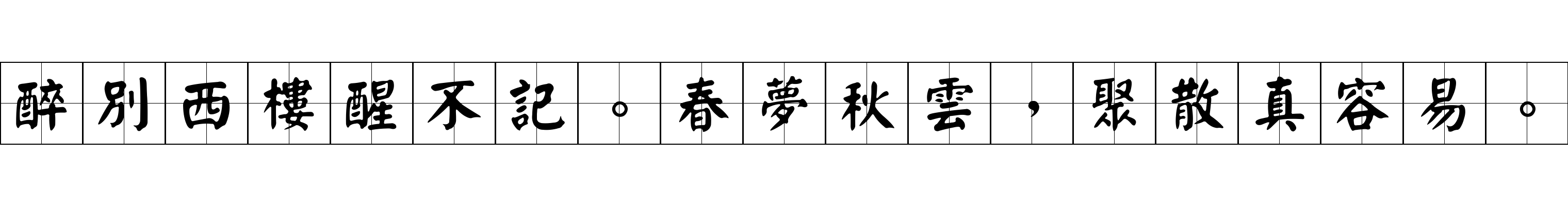 醉別西樓醒不記。春夢秋雲，聚散真容易。