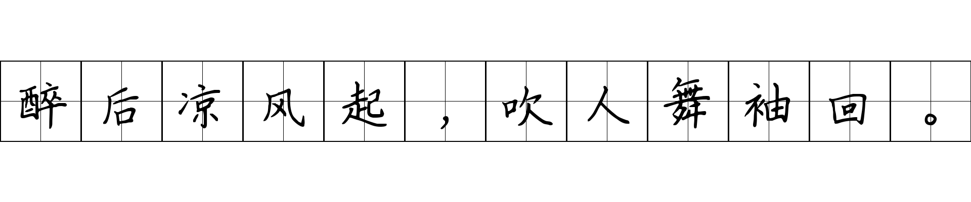 醉后凉风起，吹人舞袖回。